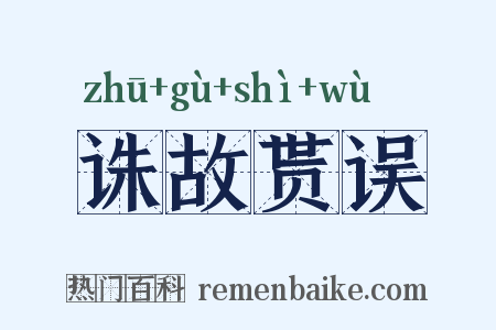 诛故贳误是什么意思的图片